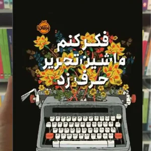 فکر کنم ماشین تحریر حرف زد پرتقال