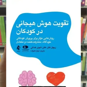 تقویت هوش هیجانی در کودکان ریچل کتز ارجمند