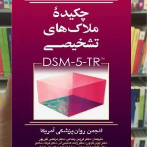 چکیده ملاک های تشخیصی DSM-5-TR ارجمند