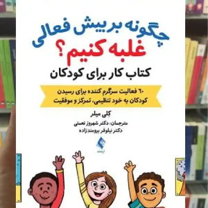 چگونه بر بیش فعالی غلبه کنیم کلی میلر ارجمند