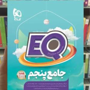 پرسمان جامع پنجم EQ گاج