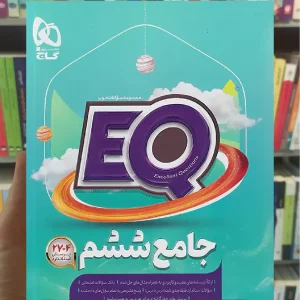 پرسمان جامع ششم EQ گاج