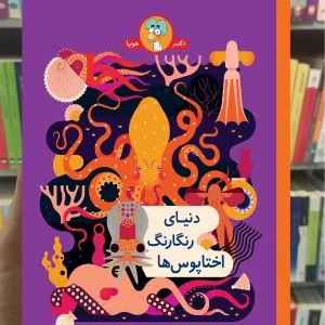 دنیای رنگارنگ اختاپوس ها هوپا