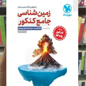 زمین شناسی جامع پایه یازدهم کنکور مهر و ماه ویژه 1405