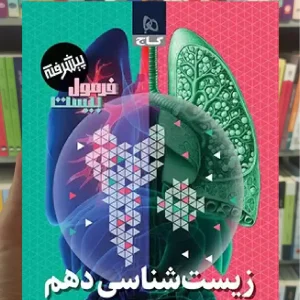 زیست شناسی دهم تجربی پیشرفته فرمول بیست گاج