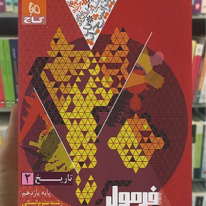 تاریخ یازدهم انسانی فرمول بیست گاج