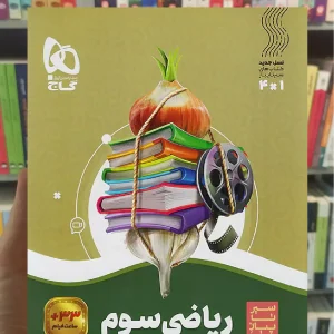 ریاضی سوم سیر تا پیاز گاج