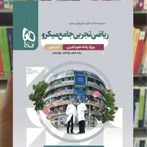 ریاضی تجربی جامع میکرو ویژه کنکور تجربی گاج