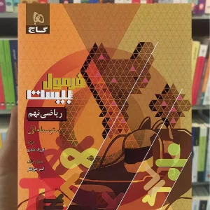 ریاضی نهم فرمول بیست گاج