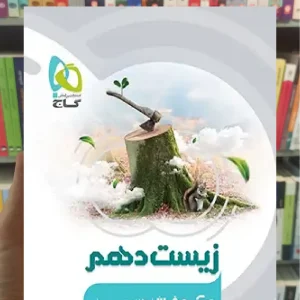 زیست شناسی دهم تجربی میکرو گاج ویژه 1405