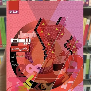 ریاضی هفتم فرمول بیست گاج