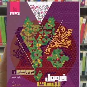 عربی دهم انسانی فرمول بیست گاج