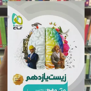 زیست شناسی یازدهم تجربی میکرو قرن جدید گاج