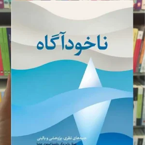 ناخودآگاه اکرم خمسه ارجمند