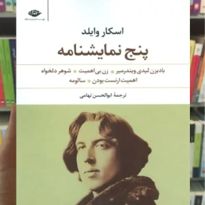 پنج نمایشنامه اسکار وایلد نگاه