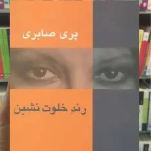 رند خلوت نشین سخن