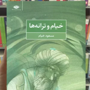 خیام و ترانه ها نگاه