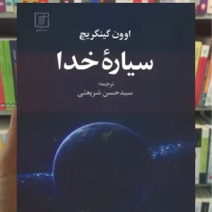 سیاره خدا نشر علم