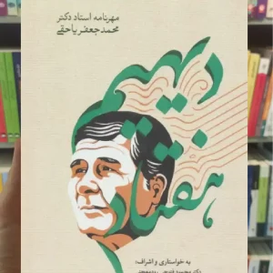 دیهیم هفتاد سخن