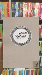 آنتیگونه آگاه