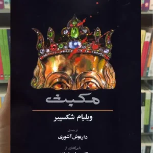 مکبث 2زبانه آگاه