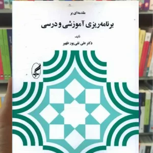 مقدمه ای بر برنامه ریزی آموزشی و درسی علی تقی پور ظهیر آگاه