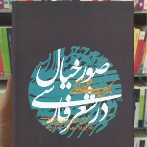 صور خیال در شعر فارسی آگاه