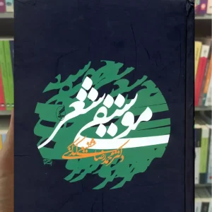 موسیقی شعر آگاه