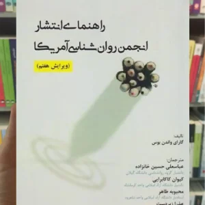 راهنمای انتشار انجمن روان شناسی آمریکا واندن بوس آوای نور