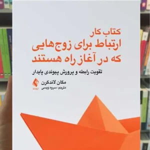 کتاب کار ارتباط برای زوج هایی که در آغاز راه هستند ارجمند