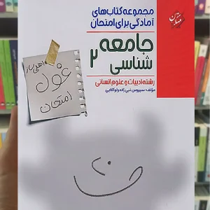 غول امتحان جامعه شناسی یازدهم انسانی مبتکران