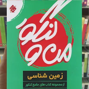 من و کنکور زمین شناسی جامع تجربی مبتکران