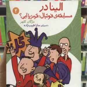 الینا در مسابقه ی فوتبال قرمز یا آبی افق