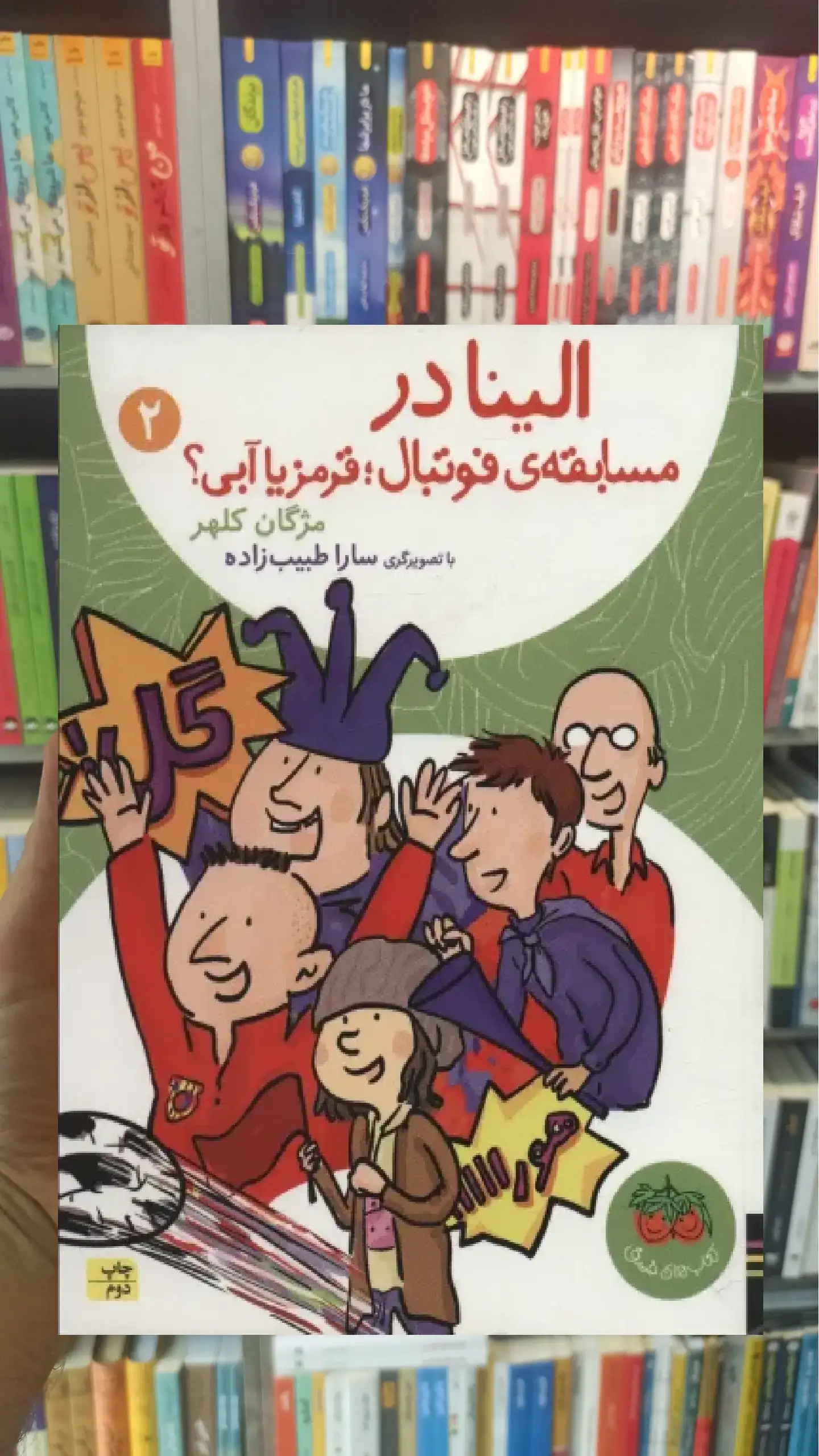 الینا در مسابقه ی فوتبال قرمز یا آبی افق