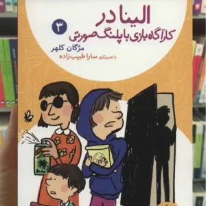 الینا در کارگاه بازی با پلنگ صورتی افق