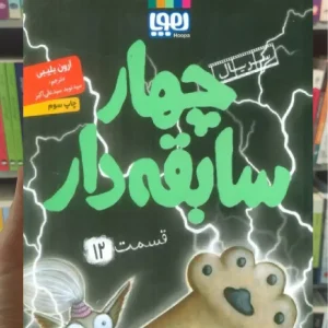 چهار سابقه دار 12 | یکی ؟! هوپا