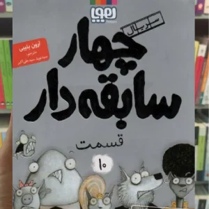 چهار سابقه دار 10 | بدتر از این نمیشه هوپا