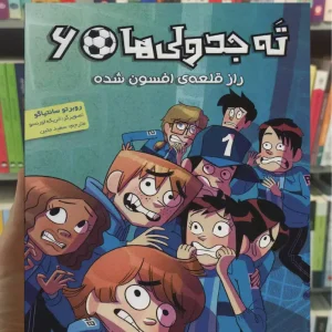 ته جدولی ها 6 راز قلعه ی افسون شده هوپا