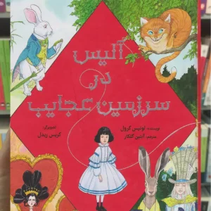 آلیس در سرزمین عجایب هوپا