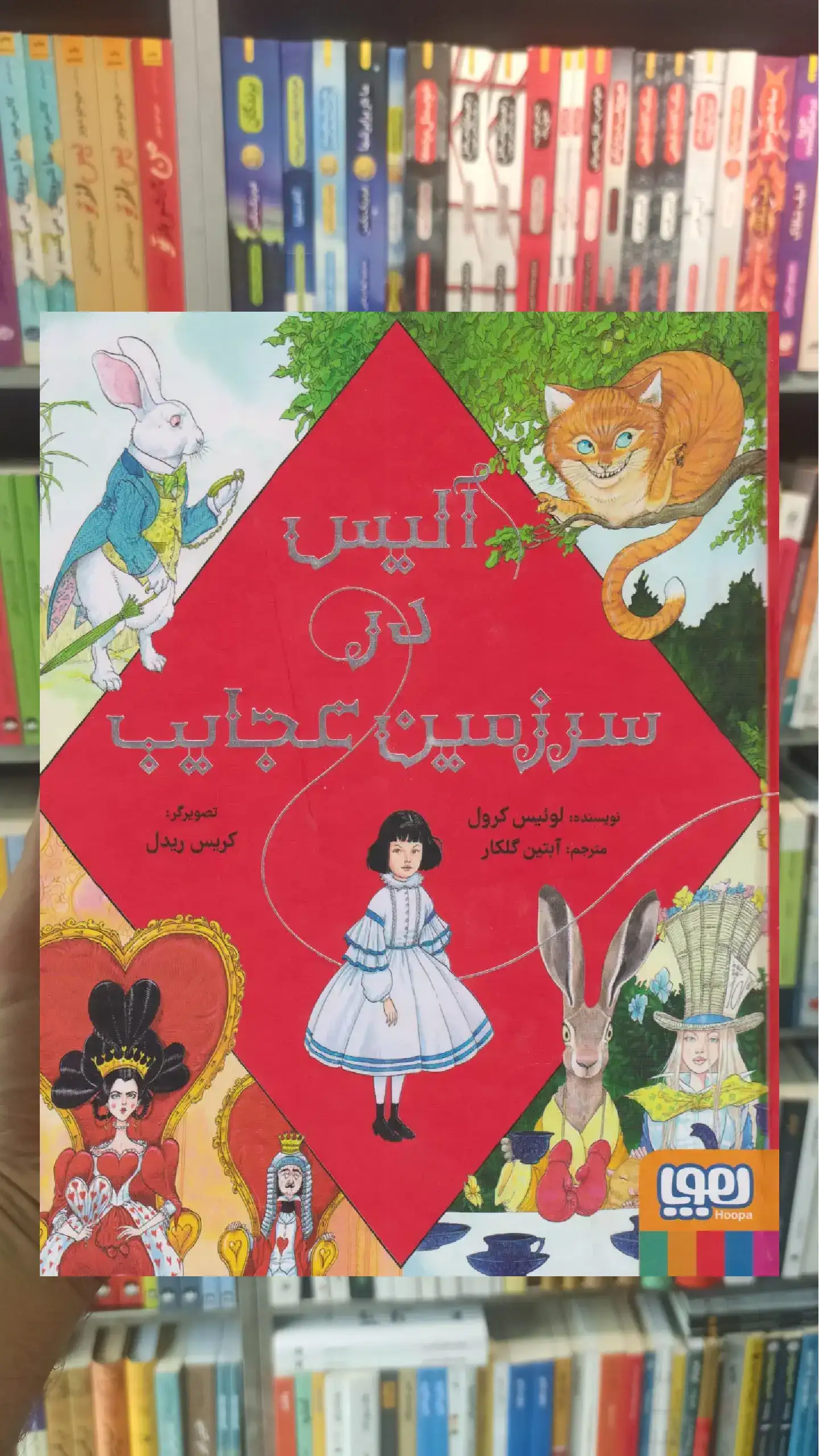 آلیس در سرزمین عجایب هوپا