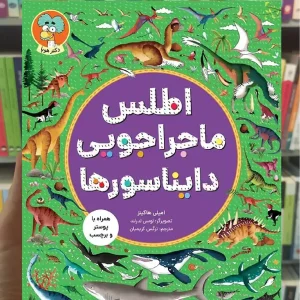 اطلس ماجراجویی دایناسورها هوپا