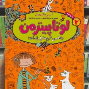 لوتا پیترمن 3 | چه کسی کرم ها را رقصاند هوپا