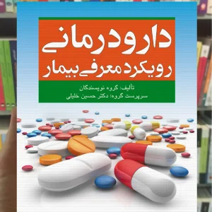 دارودرمانی رویکرد معرفی بیمار حسین خلیلی ارجمند