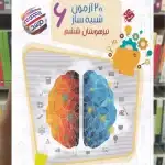 20 آزمون شبیه ساز تیزهوشان ششم مرشد مبتکران
