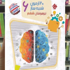 20 آزمون شبیه ساز تیزهوشان ششم مرشد مبتکران