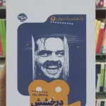 درخشش راجر لاکهرست نشر خوب