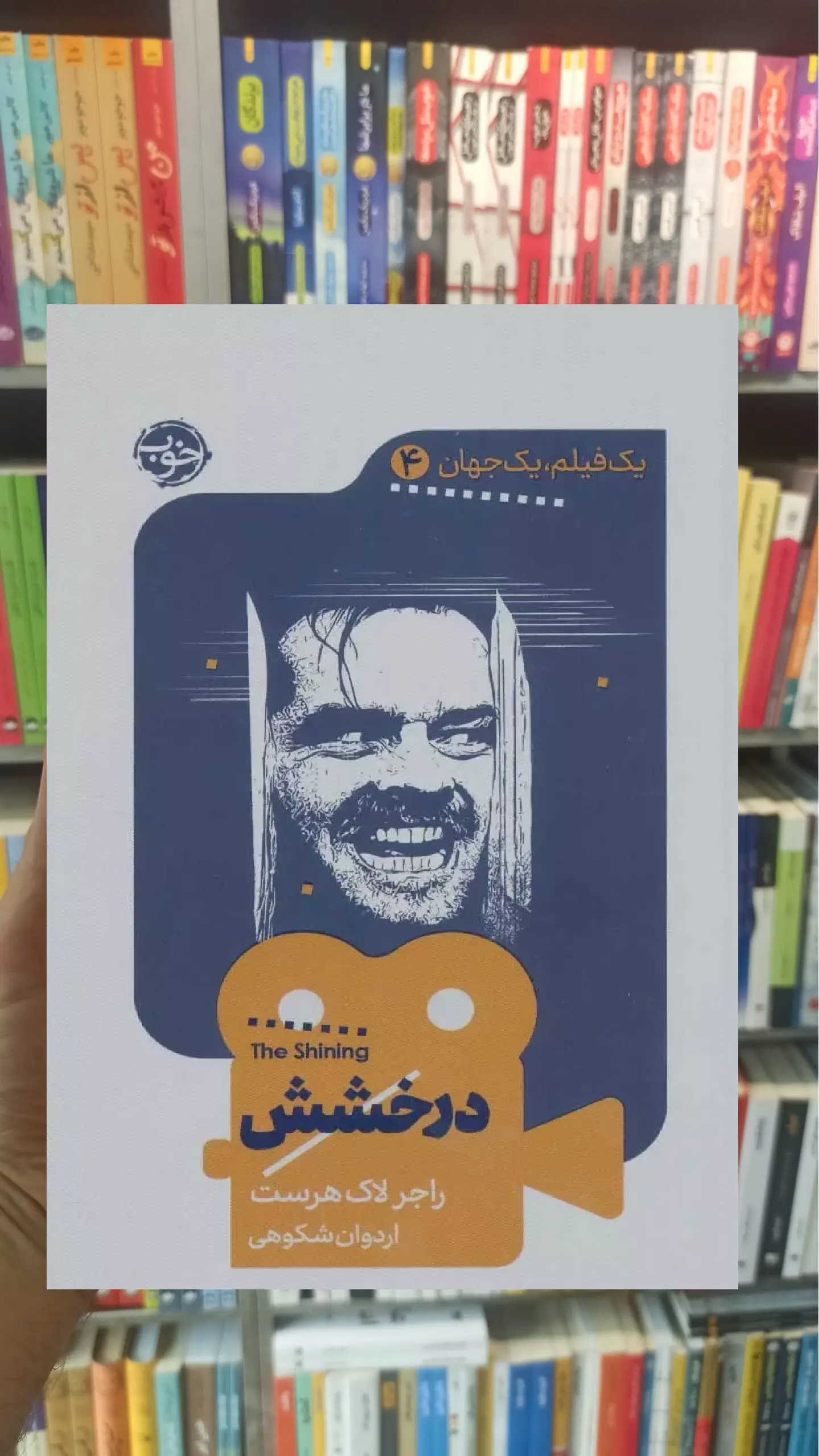 درخشش راجر لاکهرست نشر خوب