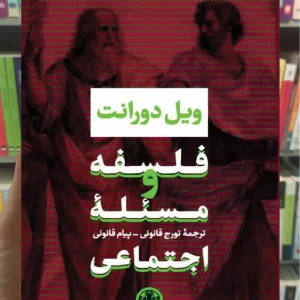 فلسفه و مسئله اجتماعی ویل دورانت کتاب پارسه
