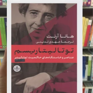 توتالیتاریسم هانا آرنت کتاب پارسه