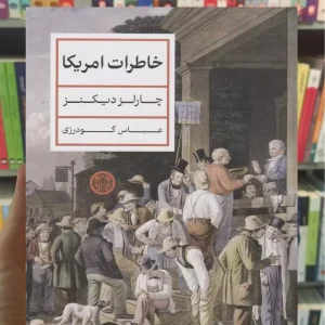 خاطرات آمریکا چارلز دیکنز کتاب پارسه